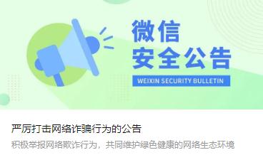 封禁、冻结！微信最新公告
