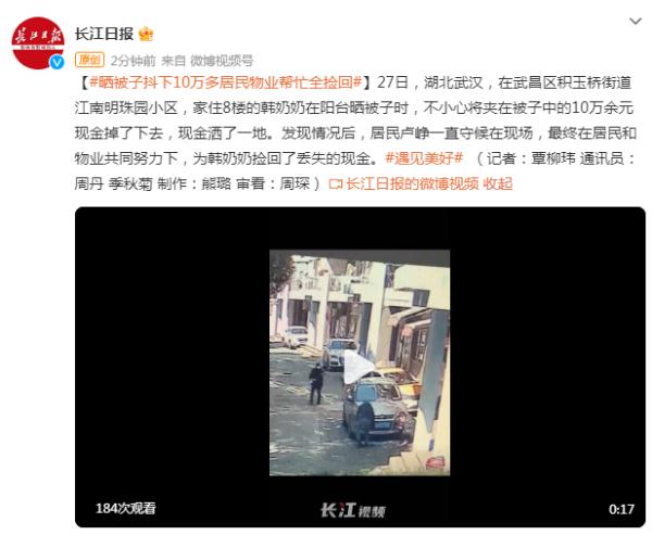 晒被子抖下10万余元现金，居民物业帮忙全捡回