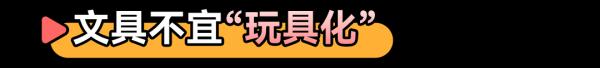 这种“网红”文具有风险！别给14岁以下孩子用......