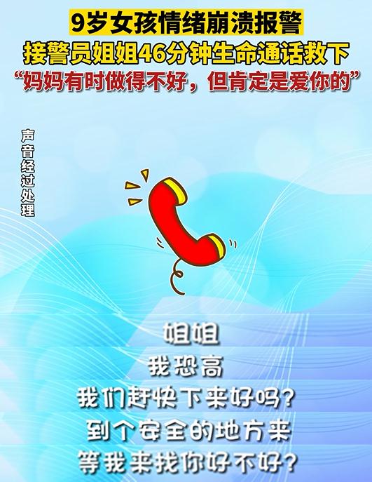 “妈妈不喜欢我”...46分钟“生命通话”！接警员暖心劝慰轻生女孩