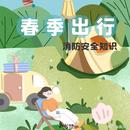 春日里关于安全的那些事