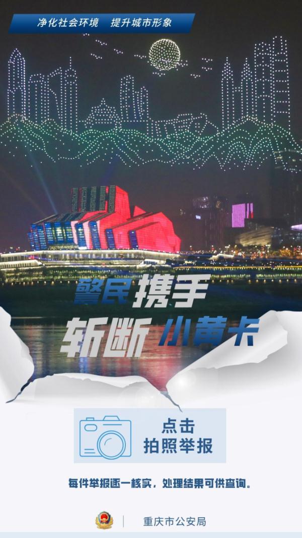 发现“小黄卡”即可拍照举报！重庆市公安局推出“断黄卡”微信小程序