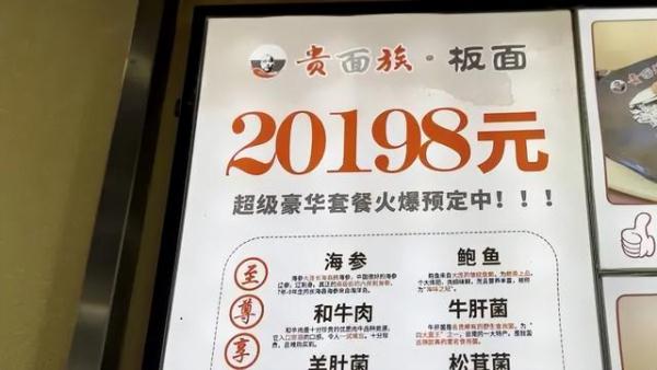 震惊！20198元一碗面？这合理吗？