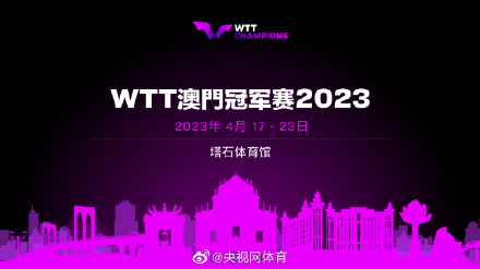 WTT澳门冠军赛将于4月进行 WTT澳门冠军赛将于4月进行
