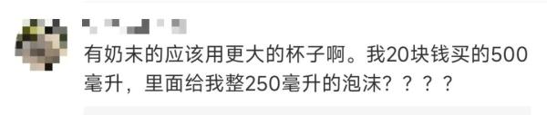 满杯奶茶还没喝，一半就没了！知名品牌回应