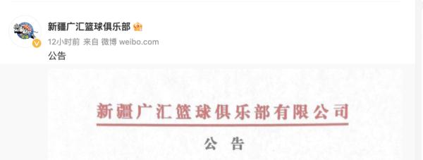 新疆广汇男篮宣布退出CBA,周琦称俱乐部“欺上瞒下” 新疆广汇男篮宣布退出CBA,周琦称俱乐部“欺上瞒下”