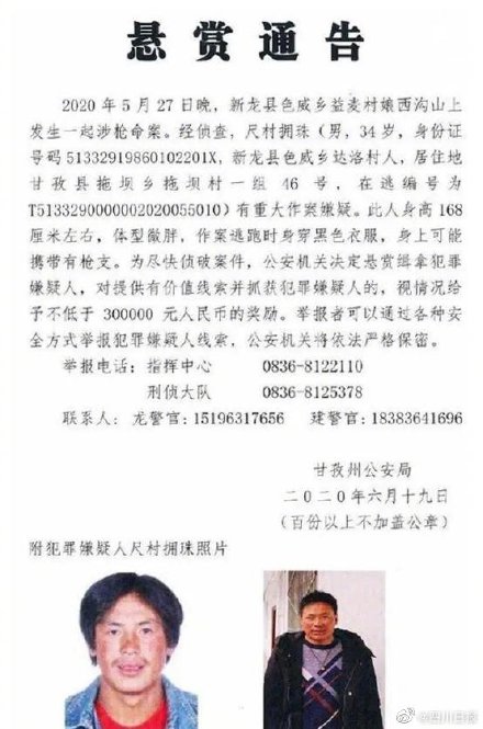 悬赏30万元的四川涉枪命案告破