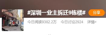 深圳一业主拆迁9栋获赔上亿元？街道回应