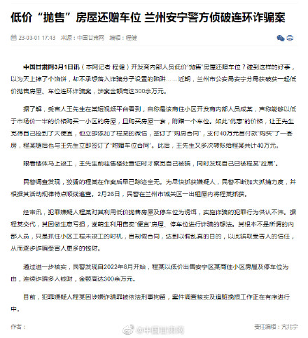 低价“抛售”房屋还赠车位 兰州安宁警方侦破连环诈骗案