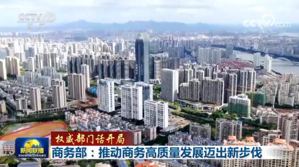 商务部:推动商务高质量发展迈出新步伐 商务部:推动商务高质量发展迈出新步伐