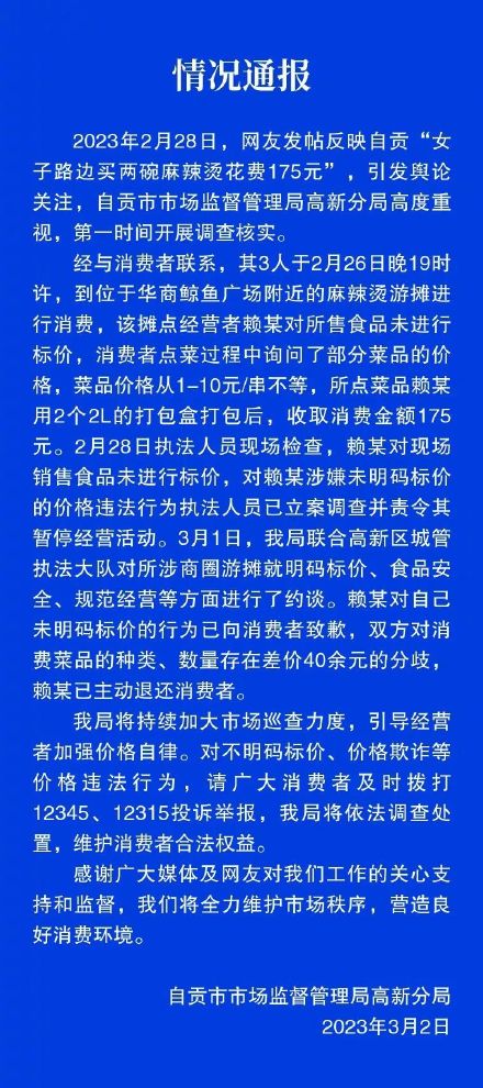 自贡通报“三女子吃麻辣烫花175元”：已责令商家暂停经营活动