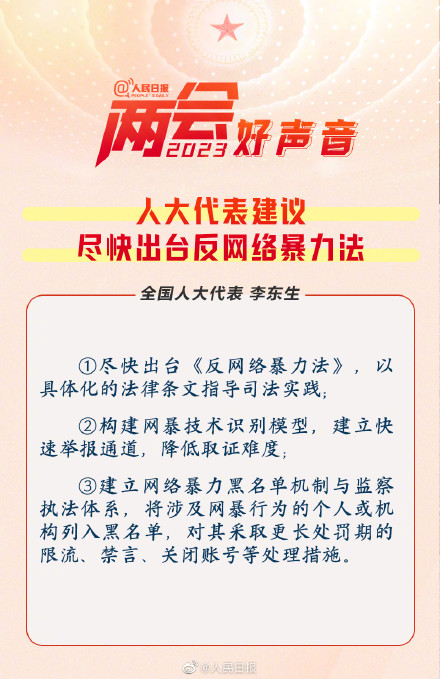 人大代表建议尽快出台反网络暴力法 人大代表建议尽快出台反网络暴力法