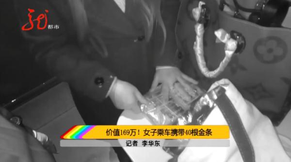 价值169万!女子乘车携带40根金条 价值169万!女子乘车携带40根金条
