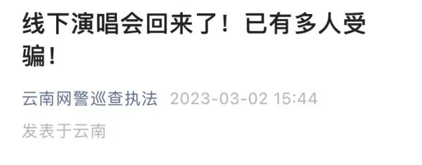 门票"狂飙"到15800？已有多人中招！公安部紧急提醒→