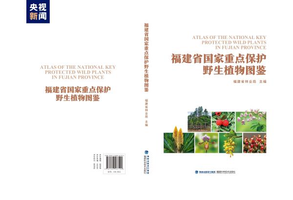 收录物种近1500种!福建省首次发布野生动植物系列资源图鉴 收录物种近1500种!福建省首次发布野生动植物系列资源图鉴