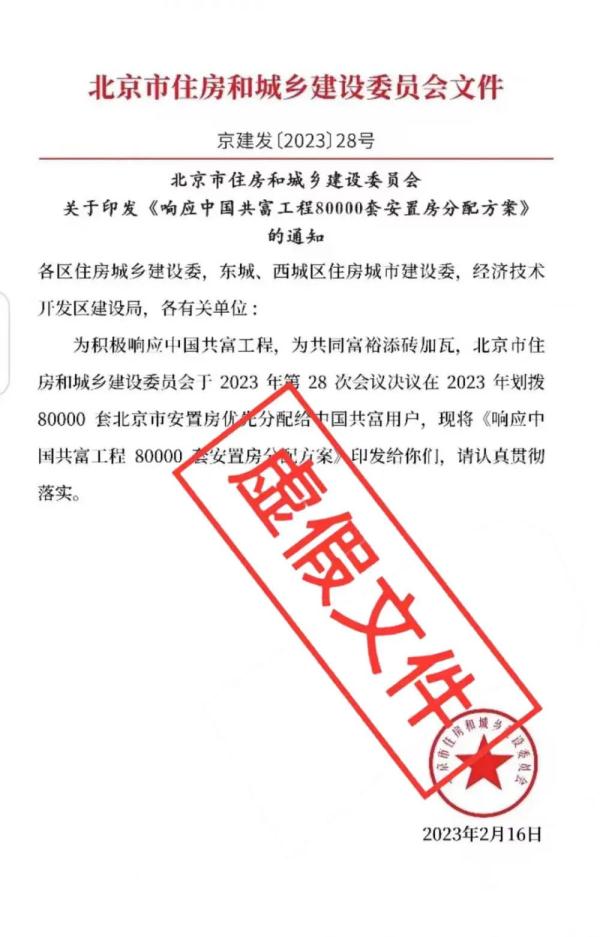 北京住建委回应“拨8万套安置房响应中国共富工程”