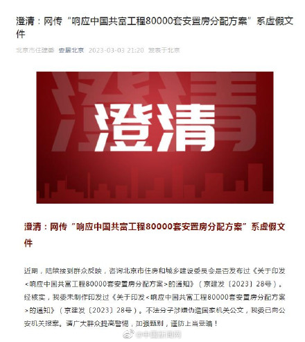 网传“响应中国共富工程80000套安置房分配方案”系虚假文件