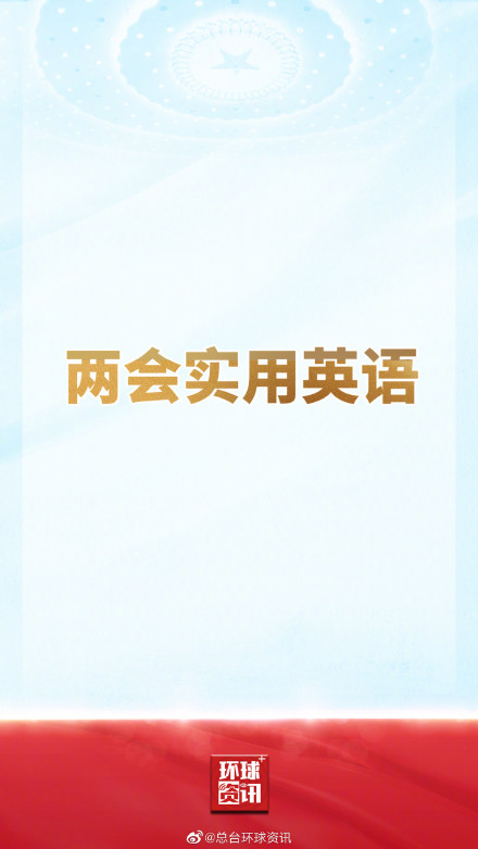 如何用英文介绍两会 收藏这份高频词清单! 如何用英文介绍两会 收藏这份高频词清单!