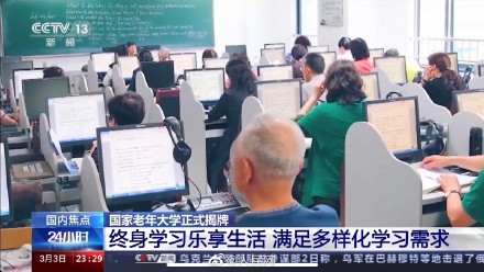 活到老学到老!国家老年大学正式揭牌 活到老学到老!国家老年大学正式揭牌