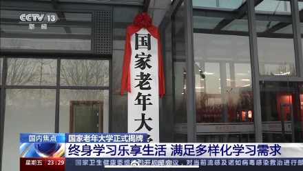 活到老学到老!国家老年大学正式揭牌 活到老学到老!国家老年大学正式揭牌