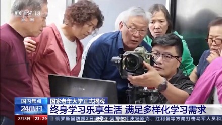 活到老学到老!国家老年大学正式揭牌 活到老学到老!国家老年大学正式揭牌