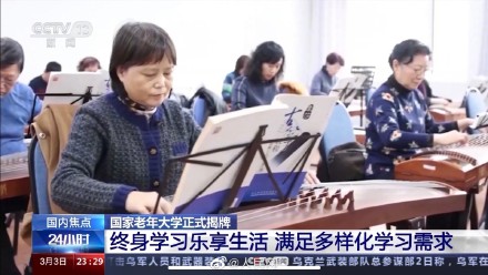 活到老学到老!国家老年大学正式揭牌 活到老学到老!国家老年大学正式揭牌