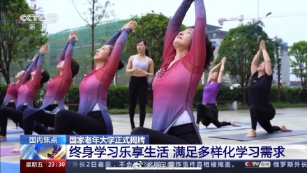 活到老学到老!国家老年大学正式揭牌 活到老学到老!国家老年大学正式揭牌