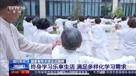 活到老学到老!国家老年大学正式揭牌 活到老学到老!国家老年大学正式揭牌