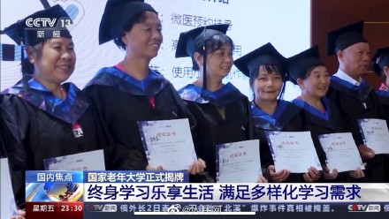 活到老学到老!国家老年大学正式揭牌 活到老学到老!国家老年大学正式揭牌