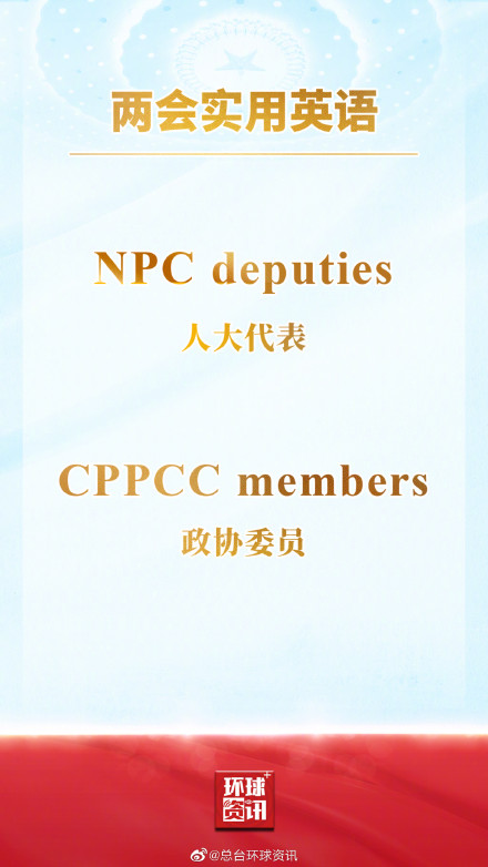 如何用英文介绍两会 收藏这份高频词清单! 如何用英文介绍两会 收藏这份高频词清单!