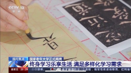 活到老学到老!国家老年大学正式揭牌 活到老学到老!国家老年大学正式揭牌