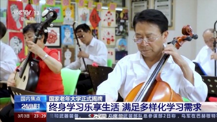 活到老学到老!国家老年大学正式揭牌 活到老学到老!国家老年大学正式揭牌