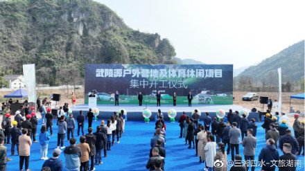 张家界武陵源八大户外露营及体育休闲项目集中开工