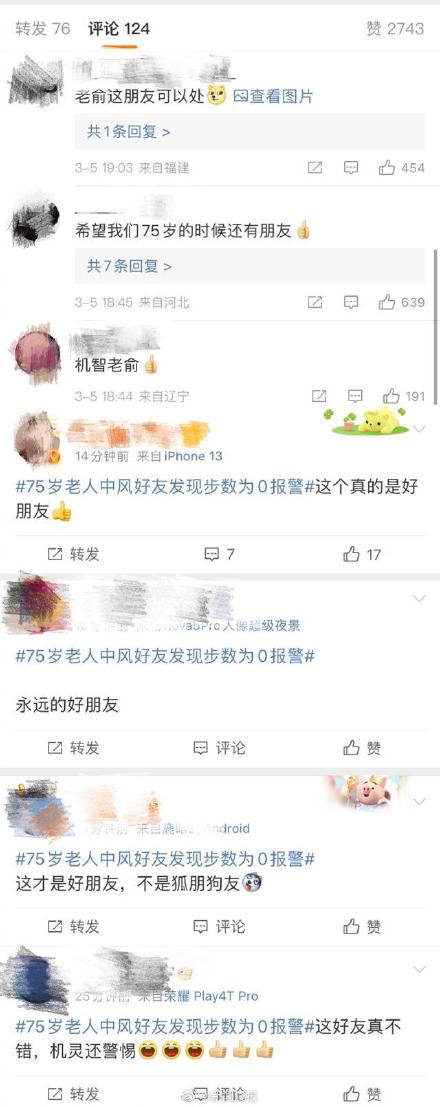 75岁老人中风 好友发现步数为0报警