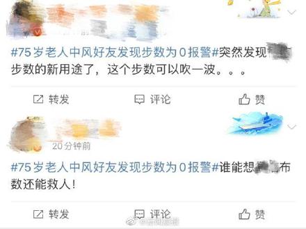 75岁老人中风 好友发现步数为0报警