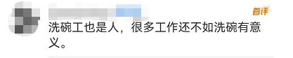 “招聘洗碗工”进一本院校，回应来了！