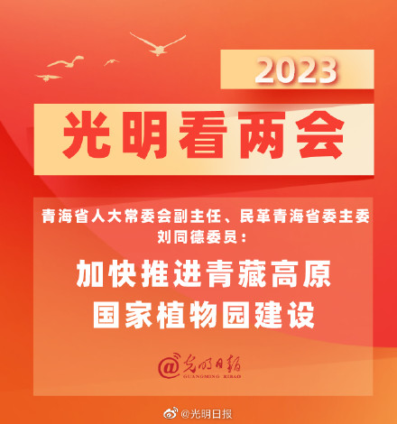 刘同德委员：加快推进青藏高原国家植物园建设