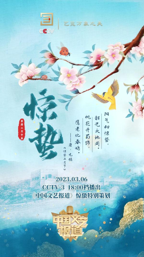 万物启蛰 闻声而动