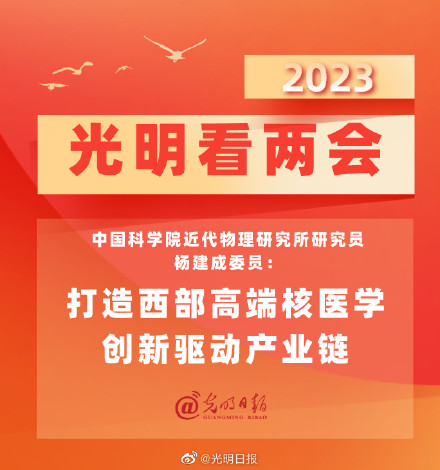 杨建成委员：打造西部高端核医学创新驱动产业链