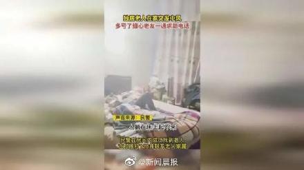 75岁老人中风 好友发现步数为0报警