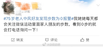 75岁老人中风 好友发现步数为0报警