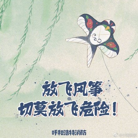 春日里放风筝必须谨记的事