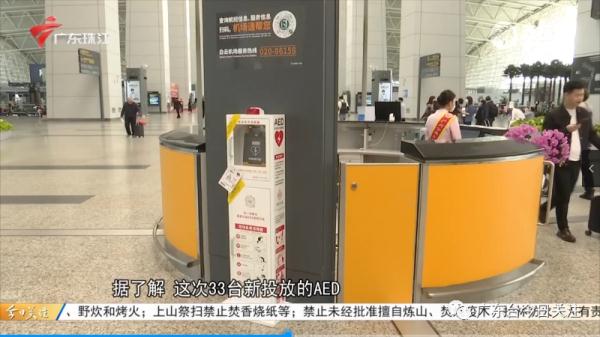 广州白云机场增设33台AED 建立“黄金四分钟”救援通道
