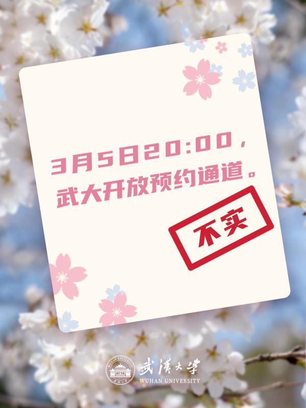 樱花已开？黄牛带你进校？武汉大学辟谣
