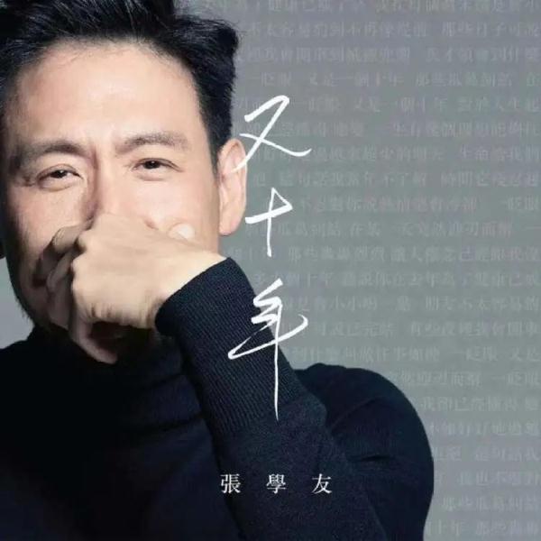 62岁张学友：我还有几个十年？是有一点恐惧的