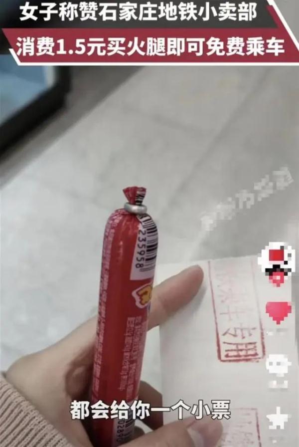 买根火腿肠，免费坐地铁！真的！在庄里！还有……