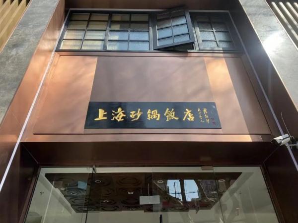 上海人吃了80多年的老字号回来了！TA曾是老卢湾们的“第二食堂”