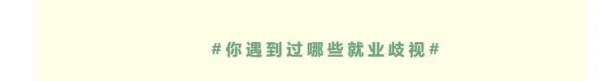 面试被要求填写“恋爱经历”？网友：找工作也太难了...
