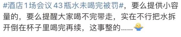 倒掉43瓶未喝完的水，一酒店被罚！网友吵翻天……