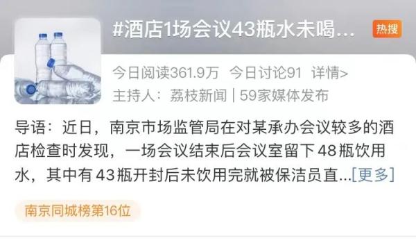 倒掉43瓶未喝完的水，一酒店被罚！网友吵翻天……